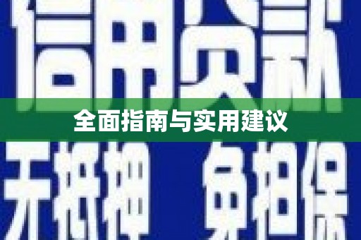 平镇全面指南与实用建议