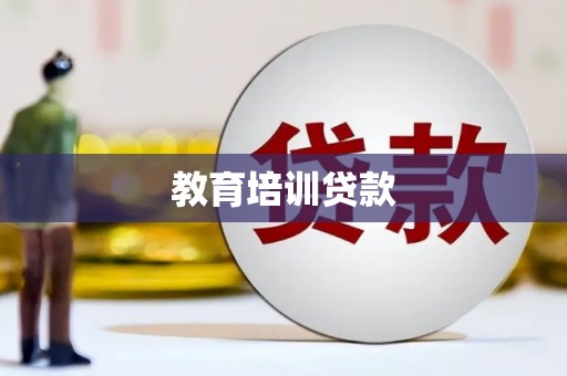 平镇教育培训贷款
