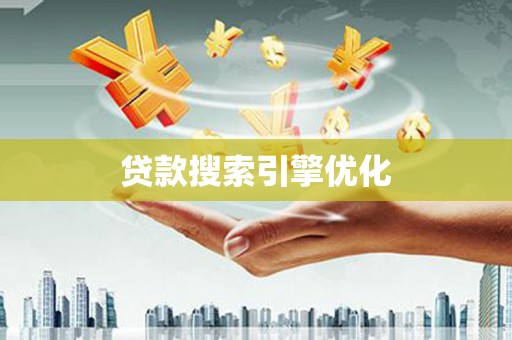 平镇贷款搜索引擎优化