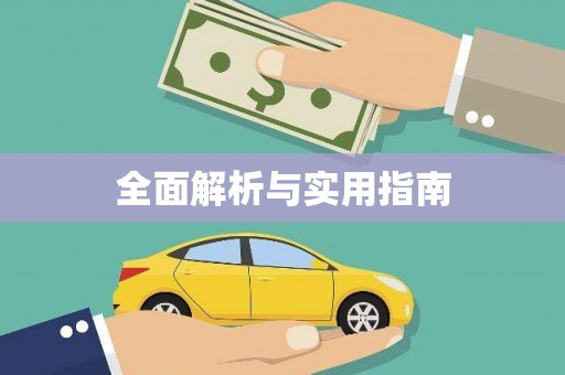 平镇全面解析与实用指南