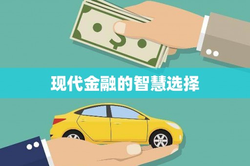 平镇现代金融的智慧选择