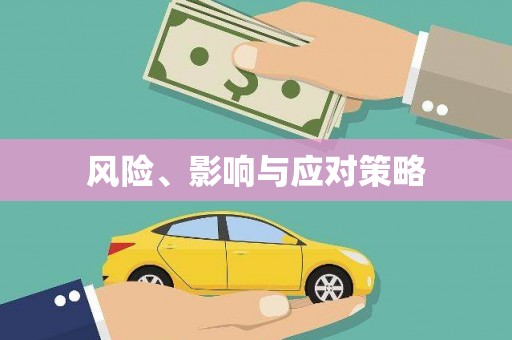 平镇风险、影响与应对策略