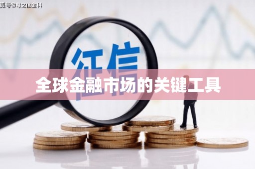 平镇全球金融市场的关键工具