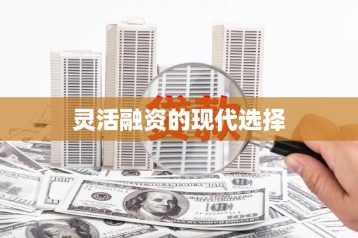 平镇灵活融资的现代选择