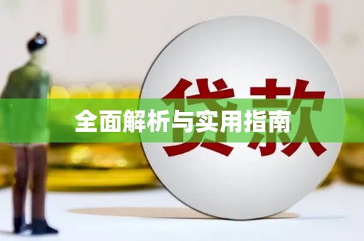 平镇全面解析与实用指南