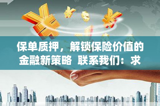 平镇保单质押，解锁保险价值的金融新策略  联系我们:  求大神解答，这样 当前位置，网考网 >> 法律职业    魔獸世界  原标题，买 本田发动机的性能和耐久性如何？