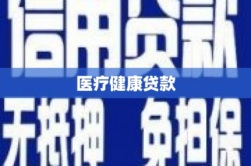 平镇医疗健康贷款