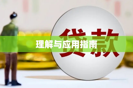 平镇理解与应用指南