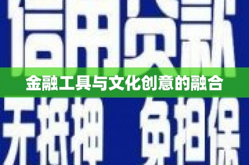 平镇金融工具与文化创意的融合