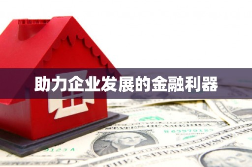 平镇助力企业发展的金融利器