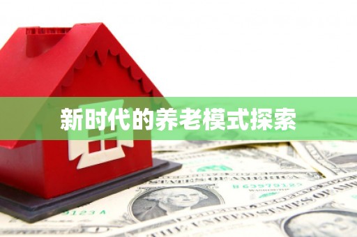 平镇新时代的养老模式探索