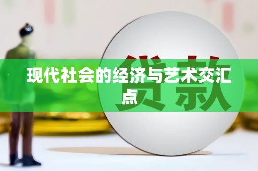 平镇现代社会的经济与艺术交汇点