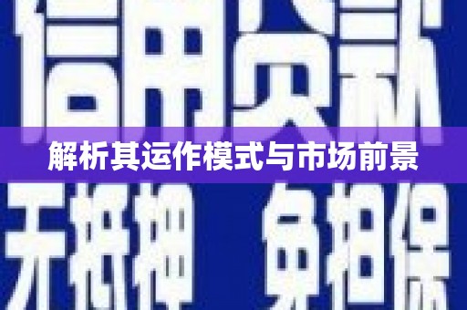 平镇解析其运作模式与市场前景