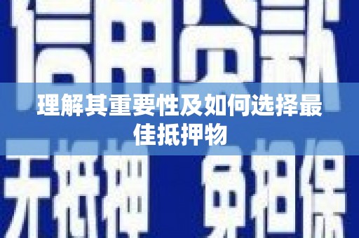 平镇理解其重要性及如何选择最佳抵押物