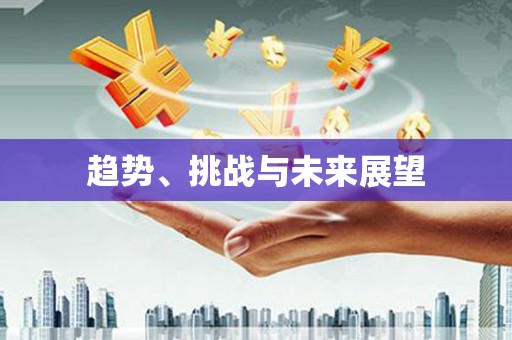 平镇趋势、挑战与未来展望
