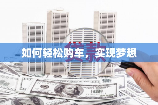 平镇如何轻松购车，实现梦想