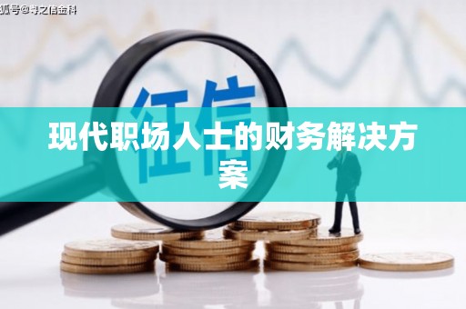 平镇现代职场人士的财务解决方案