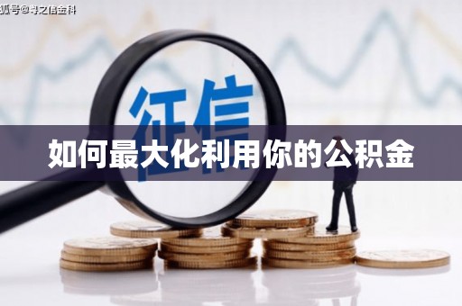 平镇如何最大化利用你的公积金