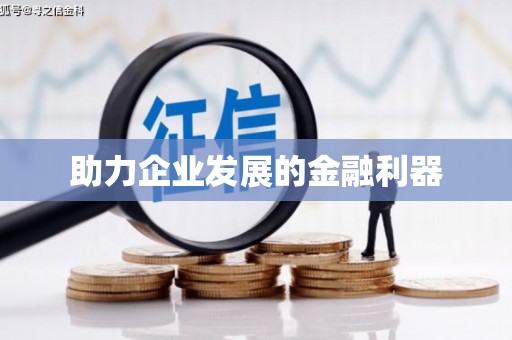平镇助力企业发展的金融利器