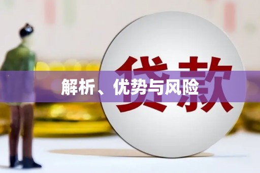 平镇解析、优势与风险