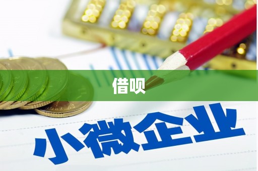 平镇借呗