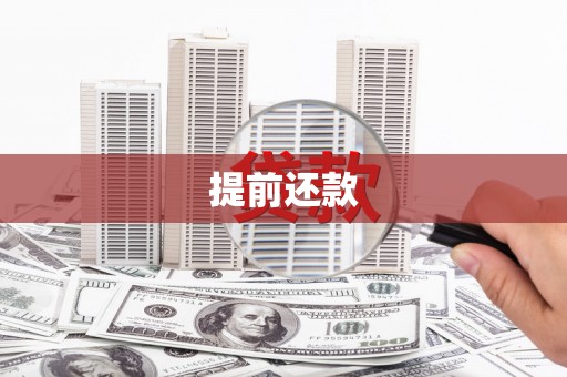 平镇提前还款