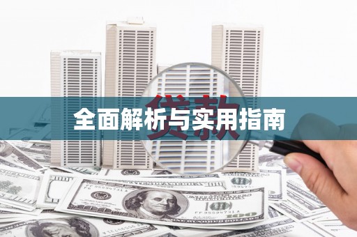 平镇全面解析与实用指南