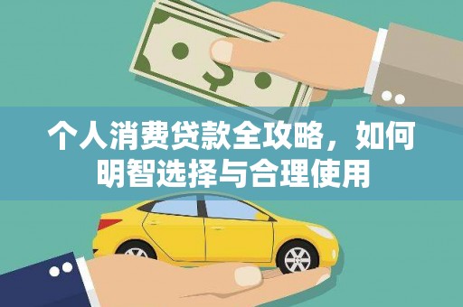 平镇个人消费贷款全攻略，如何明智选择与合理使用