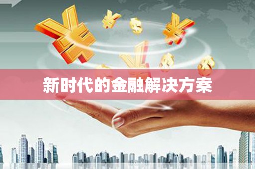 平镇新时代的金融解决方案