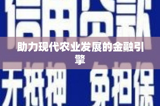 平镇助力现代农业发展的金融引擎