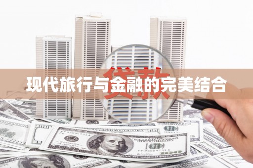 平镇现代旅行与金融的完美结合