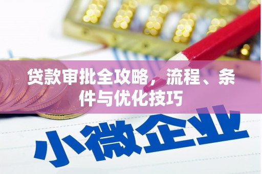 平镇贷款审批全攻略，流程、条件与优化技巧