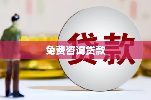 平镇免费咨询贷款