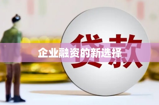 平镇企业融资的新选择