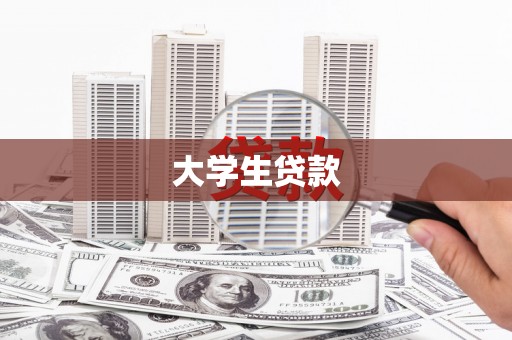 平镇大学生贷款