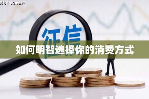 平镇如何明智选择你的消费方式