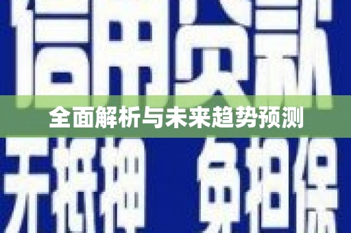 平镇全面解析与未来趋势预测