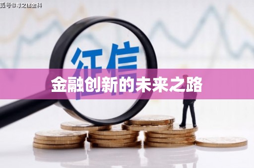 平镇金融创新的未来之路