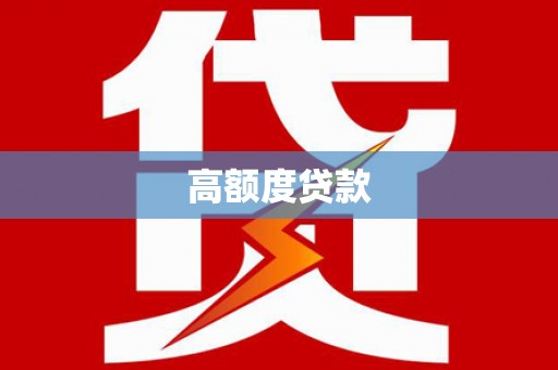 平镇高额度贷款