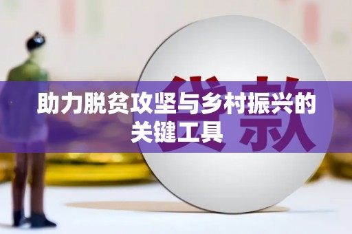 平镇助力脱贫攻坚与乡村振兴的关键工具