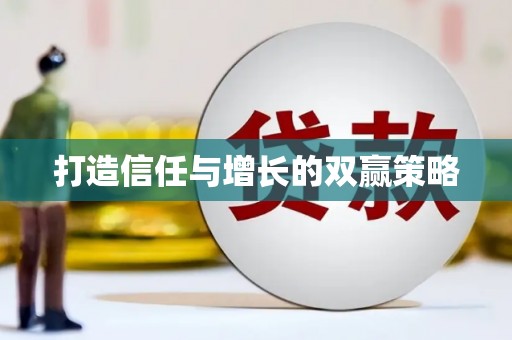 平镇打造信任与增长的双赢策略