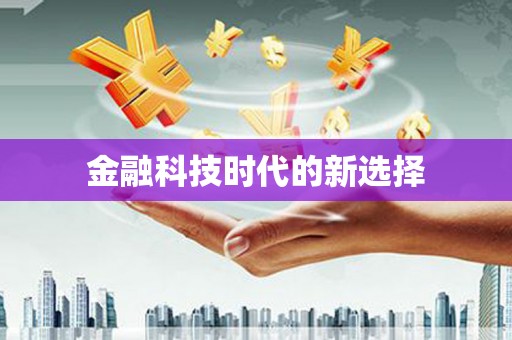 平镇金融科技时代的新选择