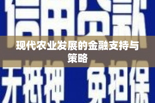 平镇现代农业发展的金融支持与策略
