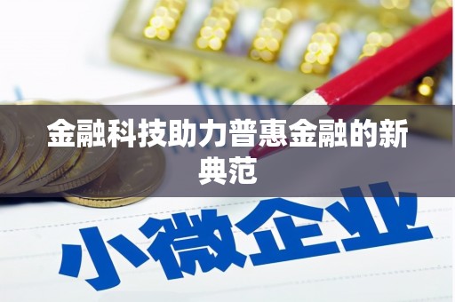 平镇金融科技助力普惠金融的新典范