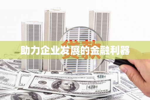平镇助力企业发展的金融利器