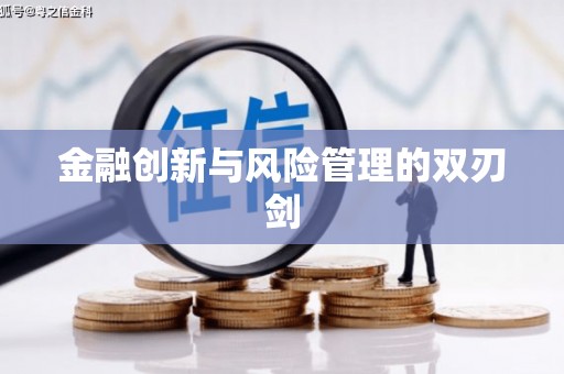 平镇金融创新与风险管理的双刃剑