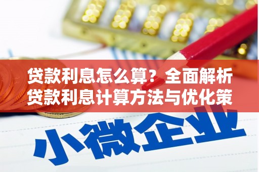 平镇贷款利息怎么算？全面解析贷款利息计算方法与优化策略