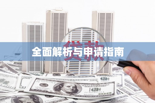 平镇全面解析与申请指南