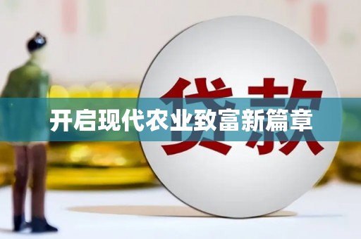 平镇开启现代农业致富新篇章