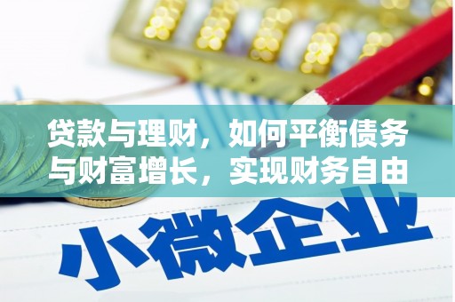 平镇贷款与理财，如何平衡债务与财富增长，实现财务自由